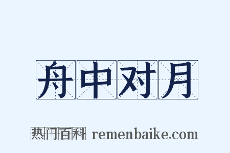 舟中对月是什么意思的图片